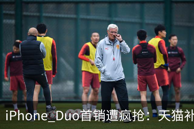 iPhone Duo首销遭疯抢：天猫补货6次，官网发货排到明年