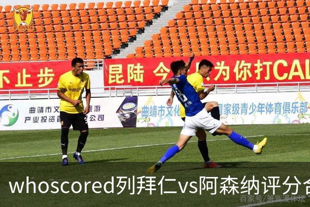 whoscored列拜仁vs阿森纳评分合体阵：三叉戟领衔，厄德高在列